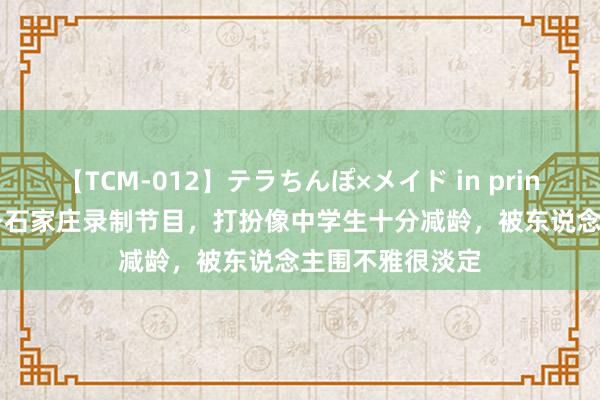 【TCM-012】テラちんぽ×メイド in prin MIKA 康辉现身石家庄录制节目，打扮像中学生十分减龄，被东说念主围不雅很淡定