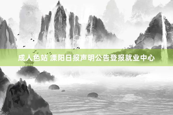 成人色站 溧阳日报声明公告登报就业中心