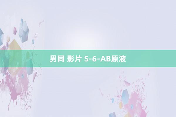 男同 影片 S-6-AB原液