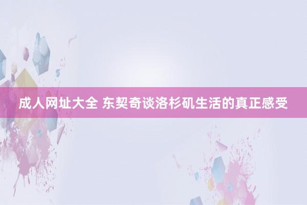 成人网址大全 东契奇谈洛杉矶生活的真正感受