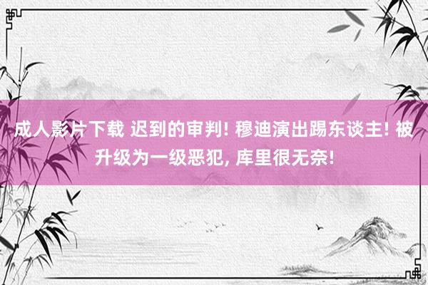 成人影片下载 迟到的审判! 穆迪演出踢东谈主! 被升级为一级恶犯, 库里很无奈!