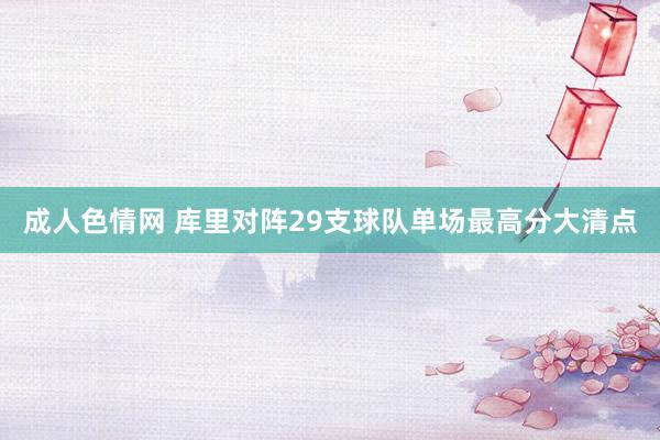 成人色情网 库里对阵29支球队单场最高分大清点