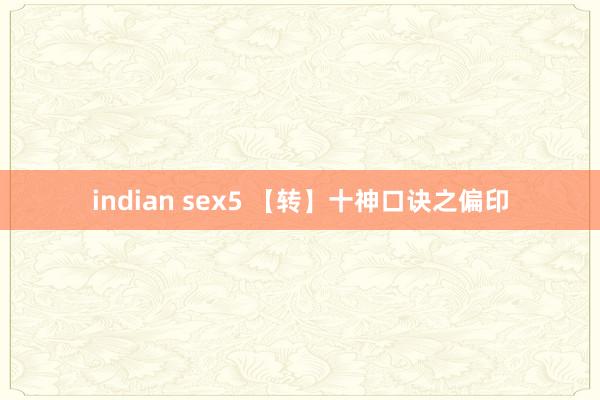 indian sex5 【转】十神口诀之偏印
