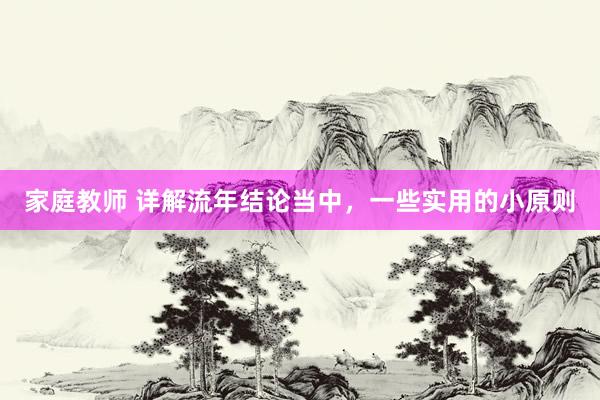 家庭教师 详解流年结论当中，一些实用的小原则
