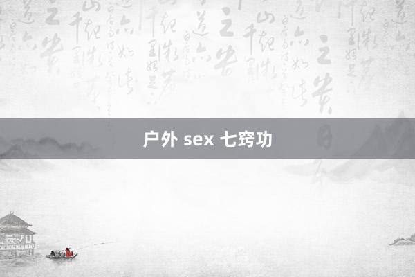 户外 sex 七窍功